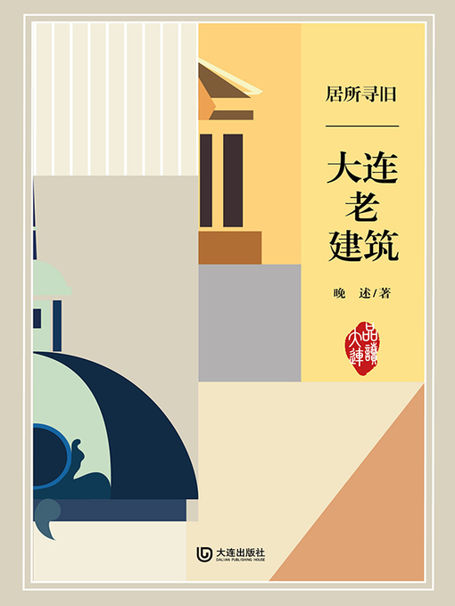 Title details for 居所寻旧·大连老建筑 by 晚述 - Available